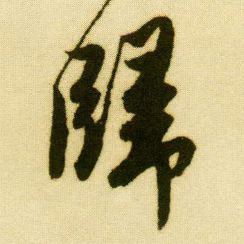 行书 归