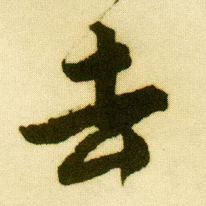 行书 去