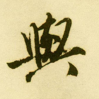 行书 与