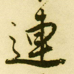 行书 连