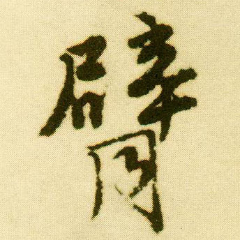 行书 臂