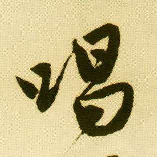 行书 唱