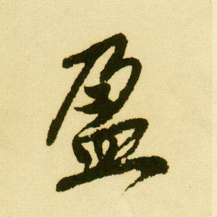 行书 盈