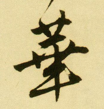 行书 华【華】
