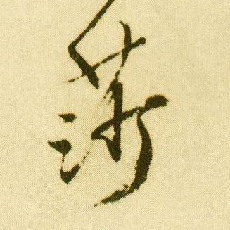 行书 莎