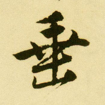 行书 垂