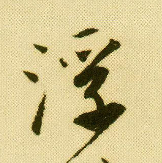 行书 浮