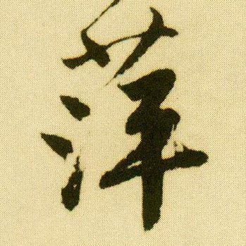 行书 萍