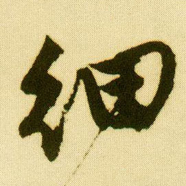 行书 细