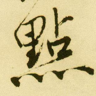 行书 点