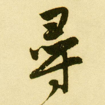 行书 尋【寻】