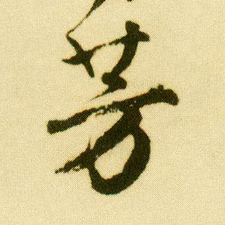 行书 芳