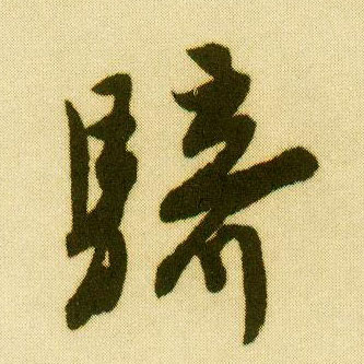 行书 骑