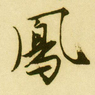 行书 凤
