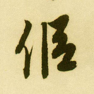 行书 侣