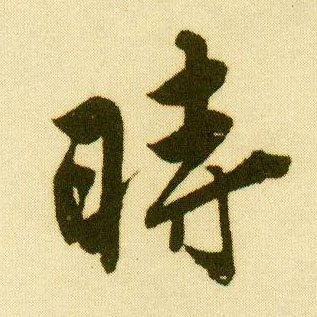 行书 時【时】