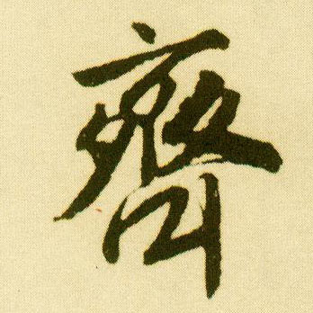 行书 齐