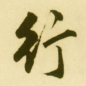 行书 行