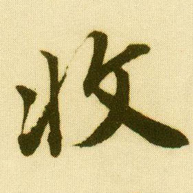行书 收