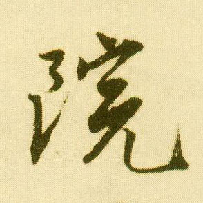 行书 院