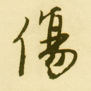 行书 伤