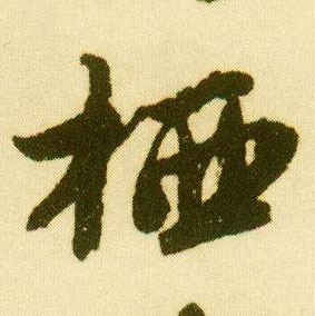 行书 栖