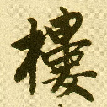 行书 楼