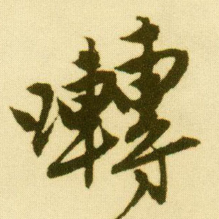 行书 啭