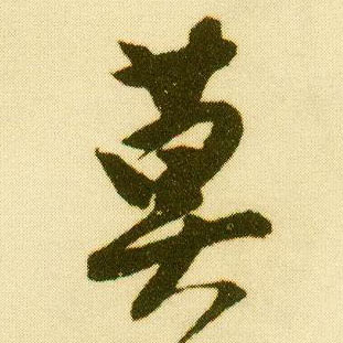 行书 莫