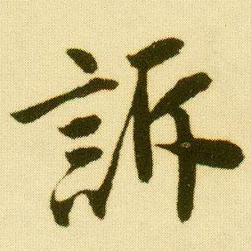 行书 诉