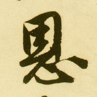 行书 恩