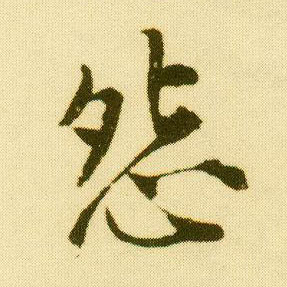 行书 怨