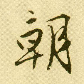 行书 朝