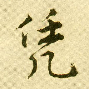 行书 凭