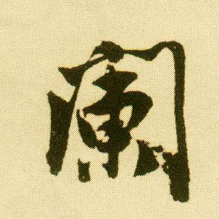 行书 阑