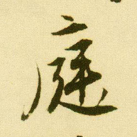 行书 庭