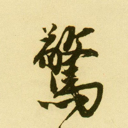 行书 惊