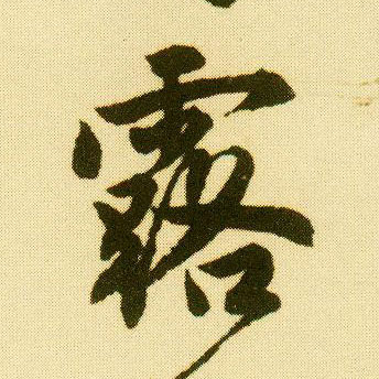 行书 露