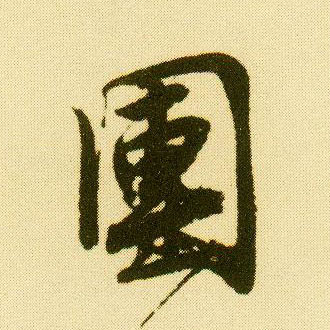 行书 团