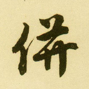 行书 并