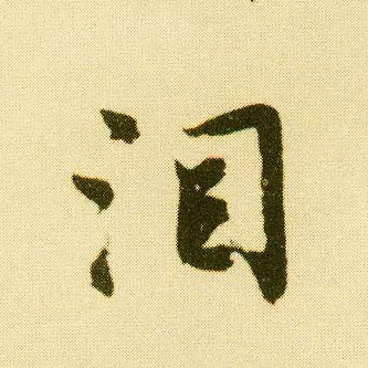 行书 泪