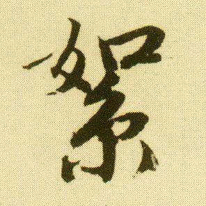 行书 絮
