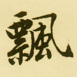 行书 飄【飘】