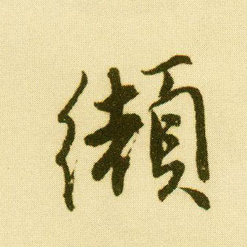 行书 缬
