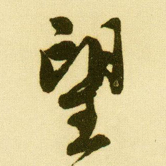 行书 望