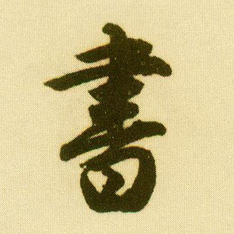 行书 書【书】