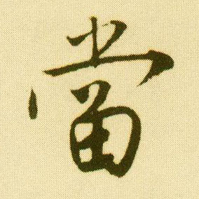 行书 當【当】