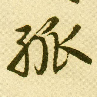 行书 孤