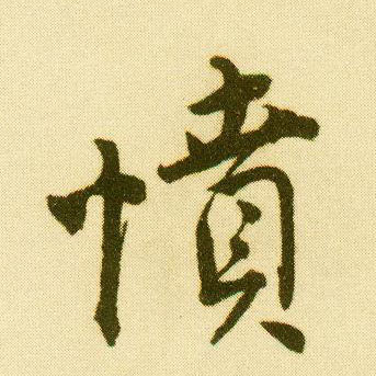 行书 愤