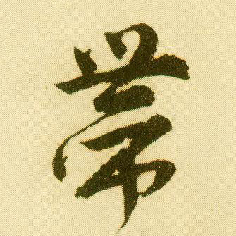 行书 带
